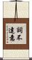 詞不達意 Scroll