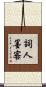 詞人墨客 Scroll