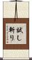 試し斬り Scroll
