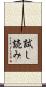 試し読み Scroll