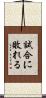 試合に敗れる Scroll