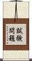 試験問題 Scroll