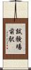 試験場前駅 Scroll