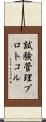 試験管理プロトコル Scroll