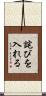 詫びを入れる Scroll