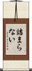 詰まらない Scroll