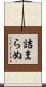 詰まらぬ Scroll