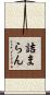 詰まらん Scroll