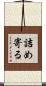 詰め寄る Scroll
