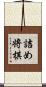 詰め将棋 Scroll