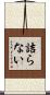 詰らない Scroll