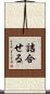 詰合せる Scroll
