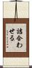 詰合わせる Scroll
