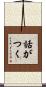 話がつく Scroll
