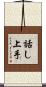 話し上手 Scroll