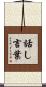 話し言葉 Scroll
