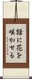 話に花を咲かせる Scroll