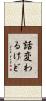 話変わるけど Scroll