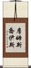 詹姆斯·喬伊斯 Scroll
