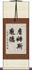 詹姆斯·龐德 Scroll
