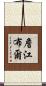 詹江布爾 Scroll