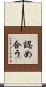認め合う Scroll