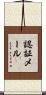 認証メール Scroll