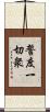 誓度一切衆 Scroll