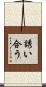 誘い合う Scroll
