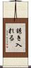 誘き入れる Scroll