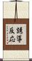 誘導反応 Scroll