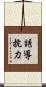誘導抗力 Scroll