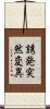 誘発突然変異 Scroll