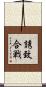 誘致合戦 Scroll