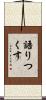 語りつくす Scroll