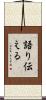 語り伝える Scroll