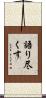 語り尽くす Scroll