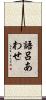 語呂あわせ Scroll