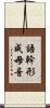 語幹形成母音 Scroll