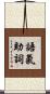 語氣助詞 Scroll