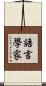 語言學家 Scroll
