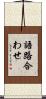 語路合わせ Scroll