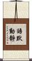 語默動靜 Scroll