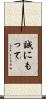 誠にもって Scroll