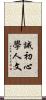 誡初心學人文 Scroll