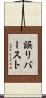 誤りバースト Scroll