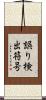 誤り検出符号 Scroll