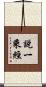 說一乘經 Scroll