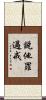 說他罪過戒 Scroll