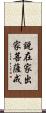 說在家出家菩薩戒 Scroll